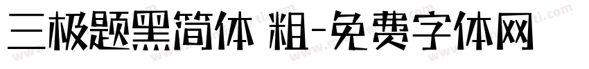 三极题黑简体 粗字体转换